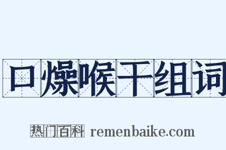口燥喉干组词是什么意思的图片